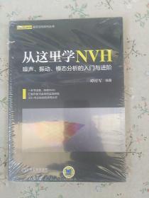 从这里学NVH 噪声、振动、模态分析的入门与进阶【塑封有破损】