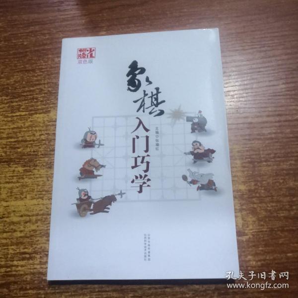 象棋入门巧学（双色版）