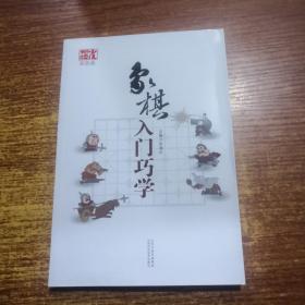 象棋入门巧学（双色版）