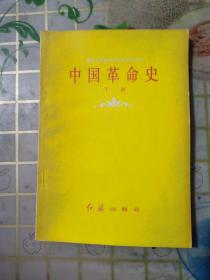 中国革命史下册