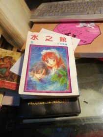 小花美穗漫画作品：水之馆 全一册