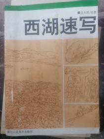 西湖速写  签名信札