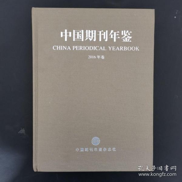 中国期刊年鉴 2016年卷（总第15卷）精装品相好