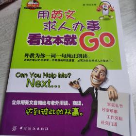 用英文求人办事看这本就GO