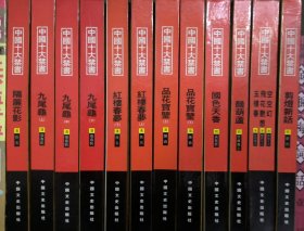 中国十大禁书：《剪灯新话》《醋葫芦》《品花宝鉴》《隔帘花影》《国色天香》《飞花艳想》《空空幻》《玉楼春》《红楼春梦》 《九尾龟》（共12册）