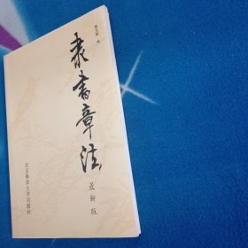 篆书章法+隶书章法 最新版