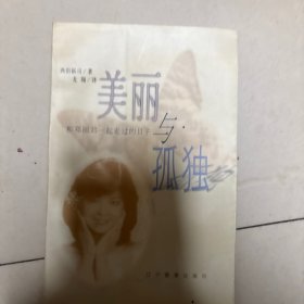 书店库存书正版全新美丽与孤独非二手