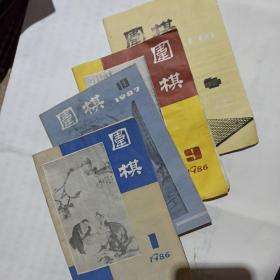 围棋 月刊，4本合售6元