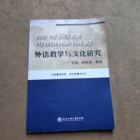 外语教学与文化研究：日语、越南语、泰语