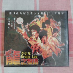 李小龙/VCD：《龙之物语（又名《李小龙的生与死》）》（共2碟）