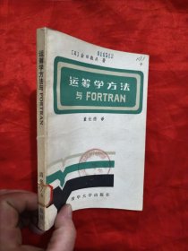 运筹学方法与FORTRAN