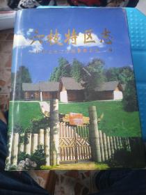 贵州省地方志系列丛书---六枝特区志