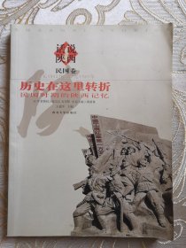 话说陕西(6) 民国卷 历史在这里转折：民国时期的陕西记忆