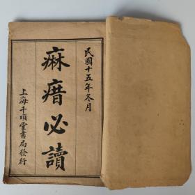 民國15年 麻瘄必讀【卷上】