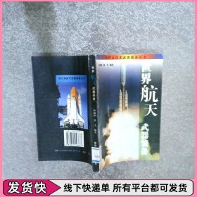 世界航天武器装备