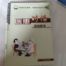 医患对话.35.葡萄膜炎