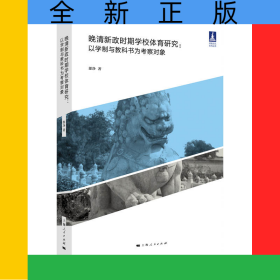 晚清新政時期學校體育研究