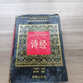 汉英对照中国古典名著丛书：诗经（精装）