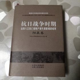 抗日战争时期山西人口伤亡私财产损失课题调研成果（阳泉卷）