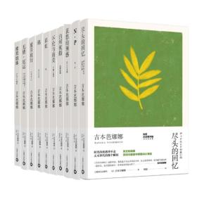 全新正版 吉本芭娜娜作品系列共10册 [日]吉本芭娜娜著 9787532778485 上海译文