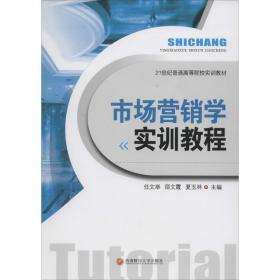 市场营销学实训教程 大中专文科经管 任文举，邵文霞，夏玉林主编