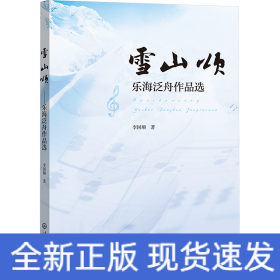 雪山頌 樂海泛舟作品選