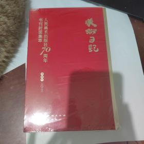 2022美术日记 人民美术出版社70周年书刊封面集萃，塑封