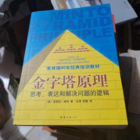 金字塔原理：思考、表达和解决问题的逻辑