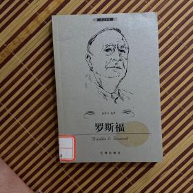 罗斯福——布老虎传记文库·巨人百传丛书：政治家卷