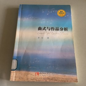 音乐考研丛书：曲式与作品分析