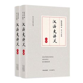 保正版！汉语史讲义(上下册)9787547316726上海东方出版中心张世禄