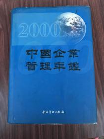 中国企业管理年鉴.2000