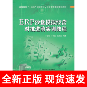 ERP沙盘模拟经营对抗进阶实训教程