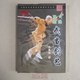 《六路真迹武当剑艺》