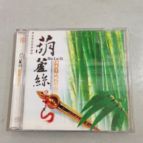 光盘 葫芦丝 2CD