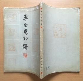 李白凤印谱 1983年1版1印