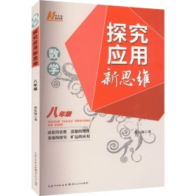 数学探究应用新思维 8年级