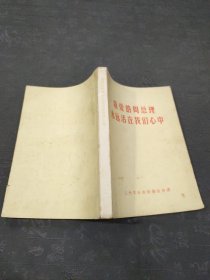 敬爱的周总理永远活在我们心中