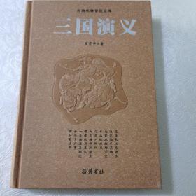 古典名著普及文库：三国演义