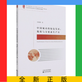 中國城市的綠色發(fā)展--規(guī)模與全要素生產(chǎn)率/中央財(cái)經(jīng)大學(xué)財(cái)經(jīng)研究院北京市哲學(xué)社會科學(xué)