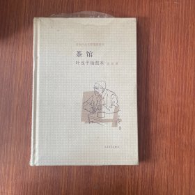 茶馆 叶浅予插图本：老舍作品名家插图系列