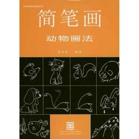 简笔画动物画法 美术技法 涂永录 新华正版