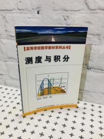 测度与积分 高等学校数学教材系列丛书