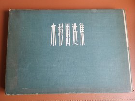 【水彩画选集】 1957年 上海人民美术出版社