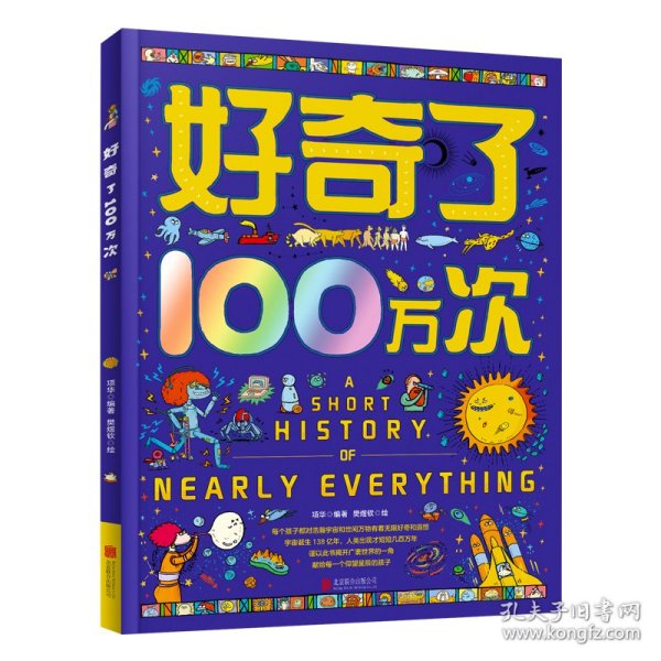 好奇了100万次 精装地板书 创新型儿童思维互动科普绘本