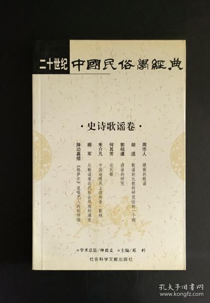 二十世纪中国民俗学经典：学术史卷/史诗歌谣卷/社会民俗卷/传说故事卷/信仰民俗卷/民俗理论卷/神话卷/物质民俗卷