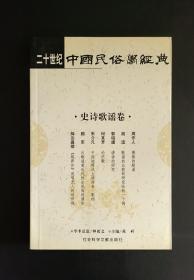 二十世纪中国民俗学经典：学术史卷/史诗歌谣卷/社会民俗卷/传说故事卷/信仰民俗卷/民俗理论卷/神话卷/物质民俗卷