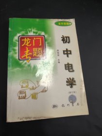 龙门专题 初中电学