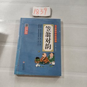 笠翁对韵 彩图注音版 二维码名家音频诵读 儿童国学经典诵读