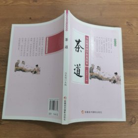 茶道/全民阅读国学普及读本